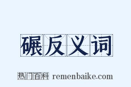 碾反义词是什么意思的图片